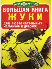 Жуки. Большая книга. Загадочный мир насекомых. Для девочек и мальчиков от 6 лет. Завязкин