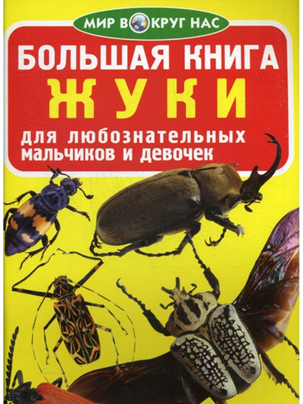 Жуки. Большая книга. Загадочный мир насекомых. Для девочек и мальчиков от 6 лет. Завязкин