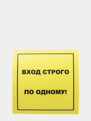 Наклейка"Вход строго по одному", 200*200 мм, самоклеящаяся, желтая