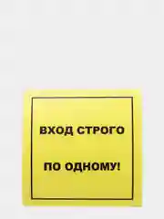 Наклейка"Вход строго по одному", 200*200 мм, самоклеящаяся, желтая
