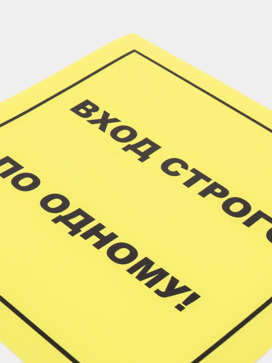 Наклейка"Вход строго по одному", 200*200 мм, самоклеящаяся, желтая