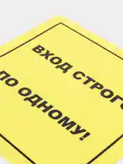 Наклейка"Вход строго по одному", 200*200 мм, самоклеящаяся, желтая