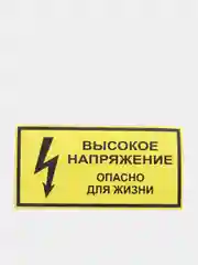 Наклейка "Высокое напряжение. Опасно для жизни"