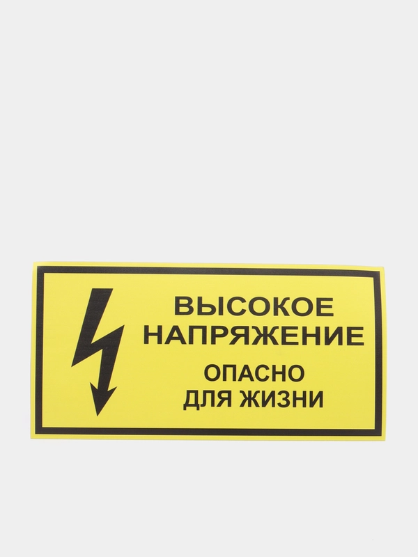 Наклейка "Высокое напряжение. Опасно для жизни"
