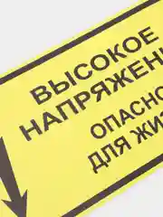 Наклейка "Высокое напряжение. Опасно для жизни"