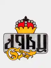 Наклейка на авто "Царь"