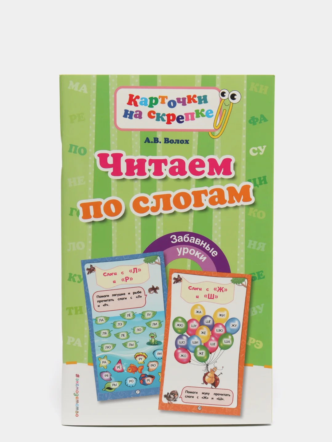 Эксмо Алла Волох: Читаем по слогам