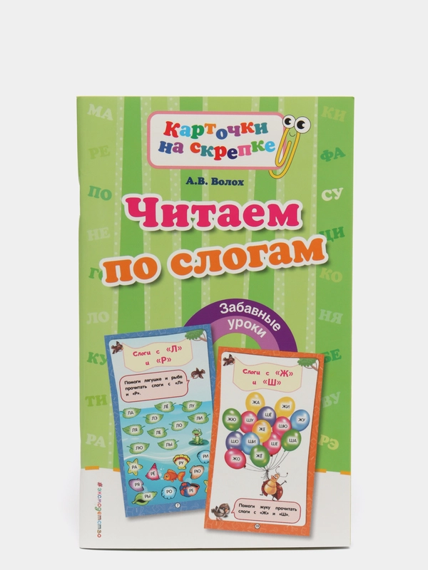Эксмо Алла Волох: Читаем по слогам
