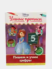 Пишем и учим цифры, Эксмо