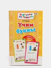 Алла Волох "Учим буквы"