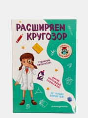 Инна Абрикосова "Расширяем кругозор"