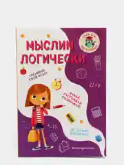 Инна Абрикосова "Мыслим логически"