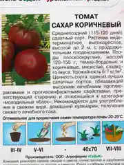 Томат "Сахар коричневый", семена