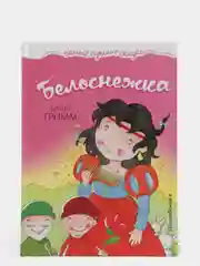 Гримм Якоб и Вильгельм "Белоснежка"