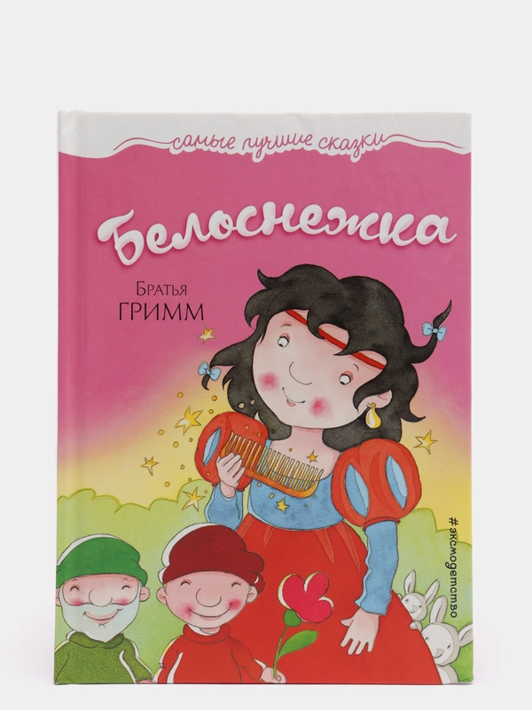 Гримм Якоб и Вильгельм "Белоснежка"