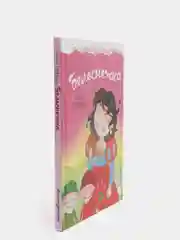 Гримм Якоб и Вильгельм "Белоснежка"