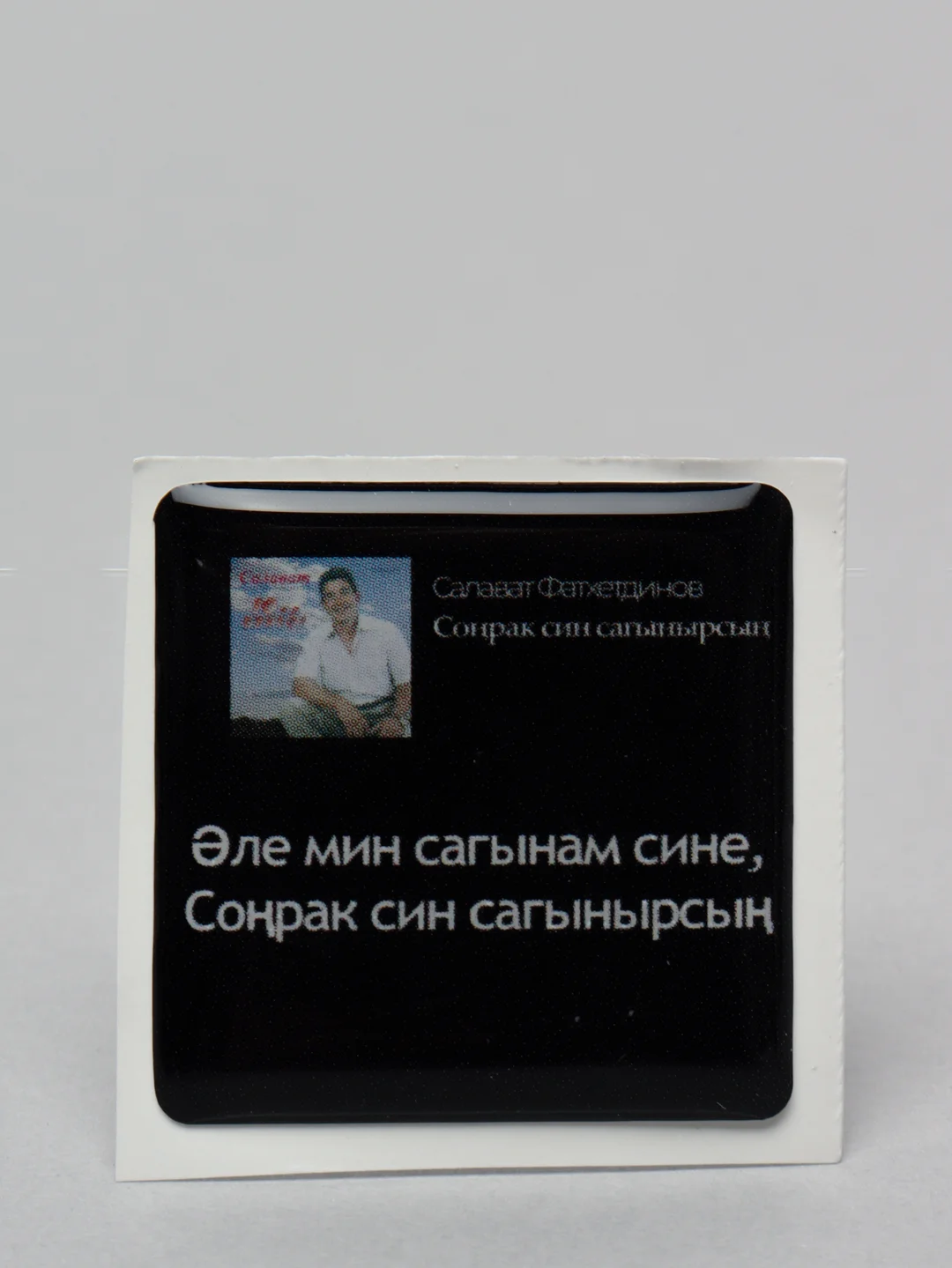 Молочный 3d наклейки стикеры на телефон "Татарские / татарча"