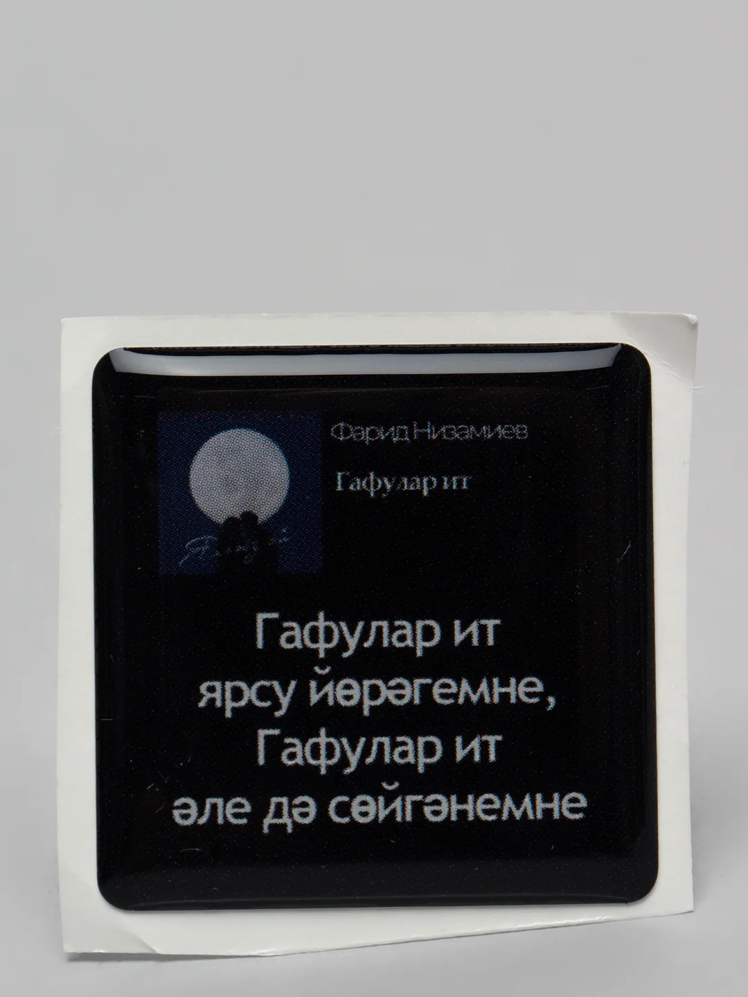 Белый 3d наклейки стикеры на телефон "Татарские / татарча"