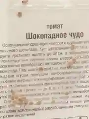 Семена Томат "Шоколадное чудо"