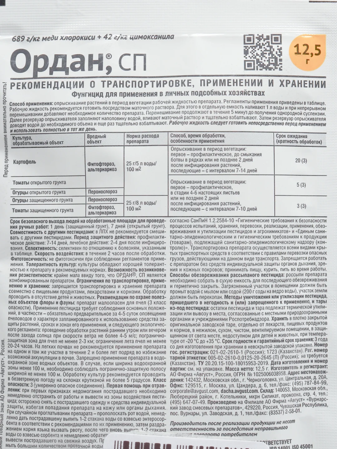 Ордан от болезней на картофеле, томатах, огурцах (фитофтороз, альтернариоз, пероноспороз)