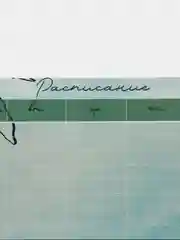 Магнитный планер А3 "Расписание"