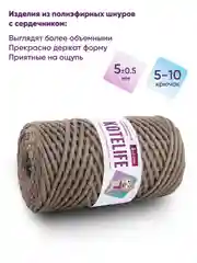 Светло-коричневый шнур для вязания полиэфирный с сердечником, шнур в шнуре, 5 мм, 100 м, Kotelife