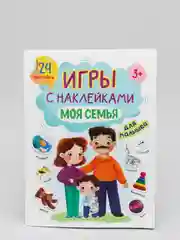 Брошюры с наклейками Проф-Пресс "Моя семья", А5
