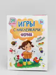 Проф-Пресс/ Брошюры с наклейками/Игры с наклейками А5 "Ферма"