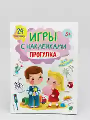 Игры с наклейками "Прогулка", А5, Проф-Пресс