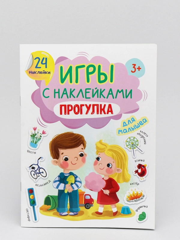 Игры с наклейками "Прогулка", А5, Проф-Пресс