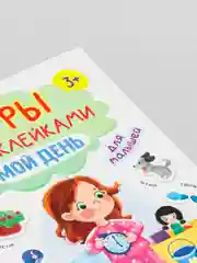 Брошюры с наклейками Проф-Пресс "Мой день", А5