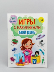 Брошюры с наклейками Проф-Пресс "Мой день", А5