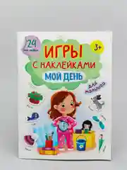 Брошюры с наклейками Проф-Пресс "Мой день", А5