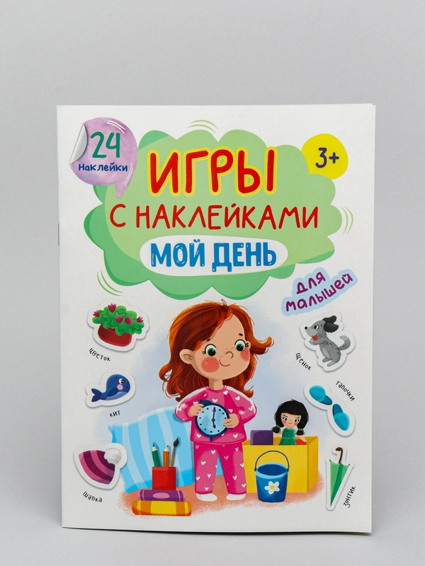 Брошюры с наклейками Проф-Пресс "Мой день", А5