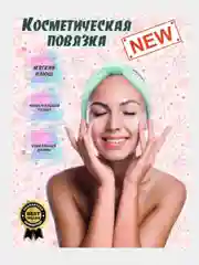 Косметическая повязка из плюша