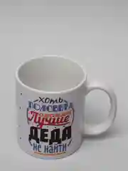 Белый кружка для деда, подарок деду на Новый год, 23 февраля