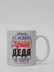 Голубой кружка для деда, подарок деду на Новый год, 23 февраля