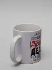 Белый кружка для деда, подарок деду на Новый год, 23 февраля
