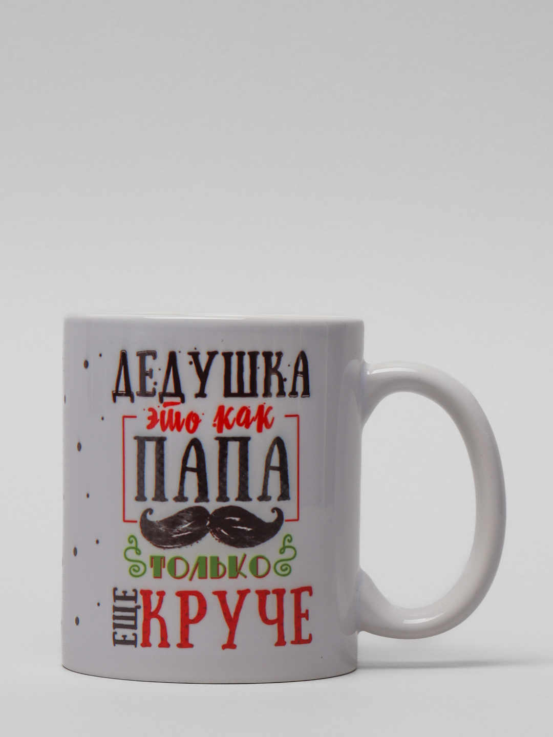 Кружка для дедушки, подарок деду на 23 февраля купить по цене 349 ₽ в  интернет-магазине Магнит Маркет