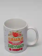 Алый кружка бабушке, подарок на Новый год, 8 марта