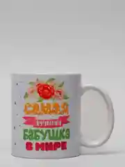 Алый кружка бабушке, подарок на Новый год, 8 марта