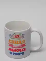 Алый кружка маме, подарок на Новый год, день Матери, 8 марта