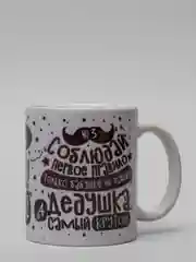 Черный кружка для деда, подарок деду на Новый год, 23 февраля