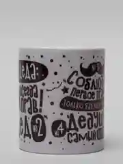 Черный кружка для деда, подарок деду на Новый год, 23 февраля