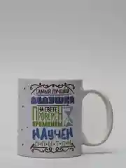 Разноцветный кружка для деда, подарок деду на Новый год, 23 февраля