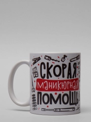 Кружка мастера маникюра "Скорая маникюрная помощь", подарок на 8 Марта
