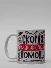 Кружка мастера маникюра "Скорая маникюрная помощь", подарок на 8 Марта