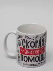 Кружка мастера маникюра "Скорая маникюрная помощь", подарок на 8 Марта