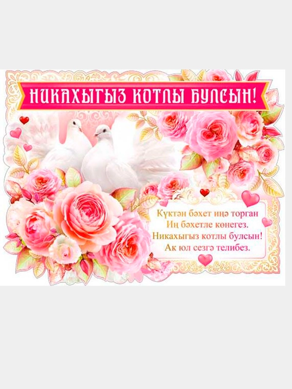 Плакат свадебный выкуп "Никах Туй", свадьба, размер 59.5 x 45 см