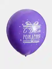 Фиолетовый шарики воздушные для украшения праздника "День Рождения", набор шаров 30 см